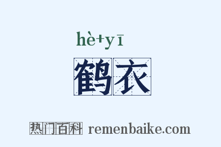 鹤衣是什么意思的图片